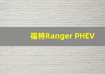 福特Ranger PHEV